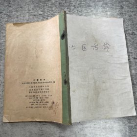 中医舌诊 1977年 人民卫生出版社