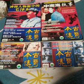 今古传奇，合订本3，4，5，加纪实版，共4本。