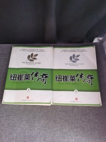 纽崔莱传奇 上下