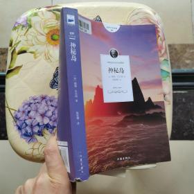 神秘岛 儒勒.凡尔纳 作家出版社