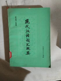 现代汉语词汇概要