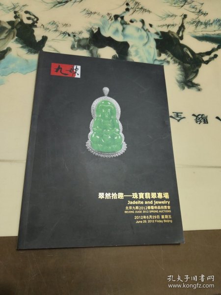 北京九歌2012春艺术品拍卖会： 翠然拾趣----珠宝翡翠专场