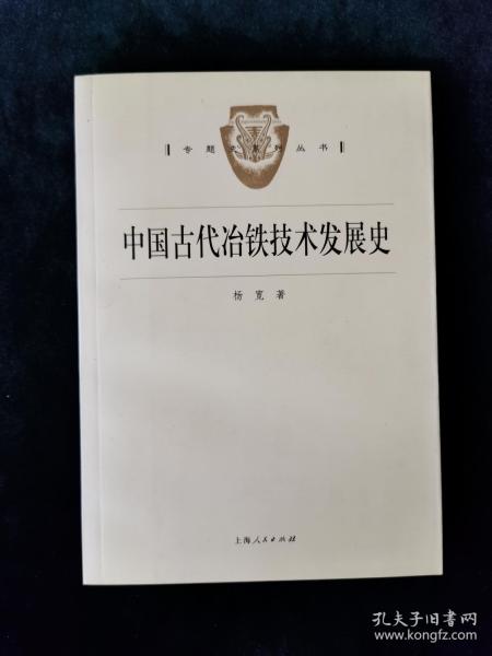 中国古代冶铁技术发展史