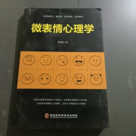 微表情心理学 