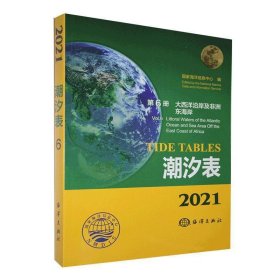 潮汐表(2021第6册大西洋沿岸及非洲东海岸)