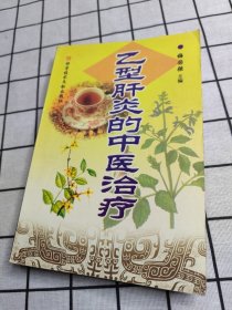 乙型肝炎的中医治疗