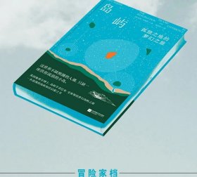 （众筹特装刷边版）岛屿：孤独之地的梦幻之旅 欢迎来我爱的岛屿，一本带你深入岛屿的启蒙之书。