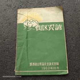 山区农谚