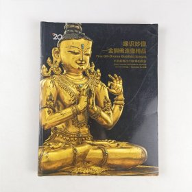 缘识妙像——金铜佛造像精品