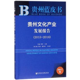 贵州文化产业发展报告.2015-2016 黄勇,王前 主编 社会科学文献出版社