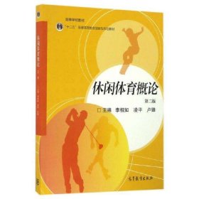 休闲体育概论,高等教育出版社9787040463064李相如//凌平//卢锋高等教育2016-11-01