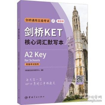 剑桥KET核心词汇默写本 剑桥通用五级考试