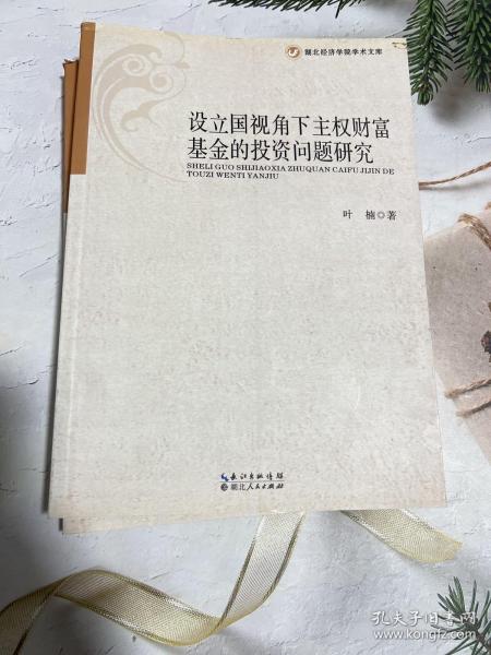 湖北经济学院学术文库：设立国视角下主权财富基金的投资问题研究