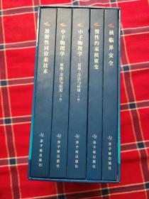 中国原子能科学研究院科学技术丛书 全5册