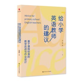 孔夫子旧书网--给小学英语教师的建议：基于课程标准的教学改进与作业设计