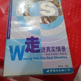 走进真实情景:英语中高级口语教程