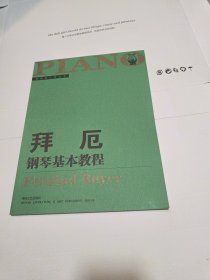 拜厄钢琴基本教程：大开版