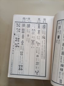 金石大字典（二 三）