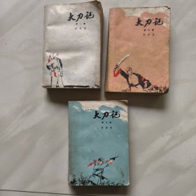 大刀记 （第一 二 三卷）
