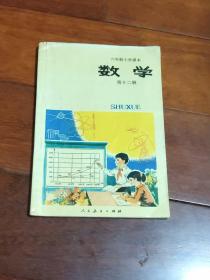 六年制小学课本（试用本）数学 第十二册（A区）