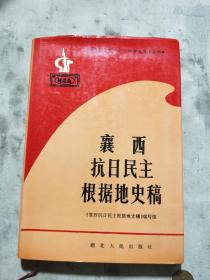 襄西抗日民主根据地史稿