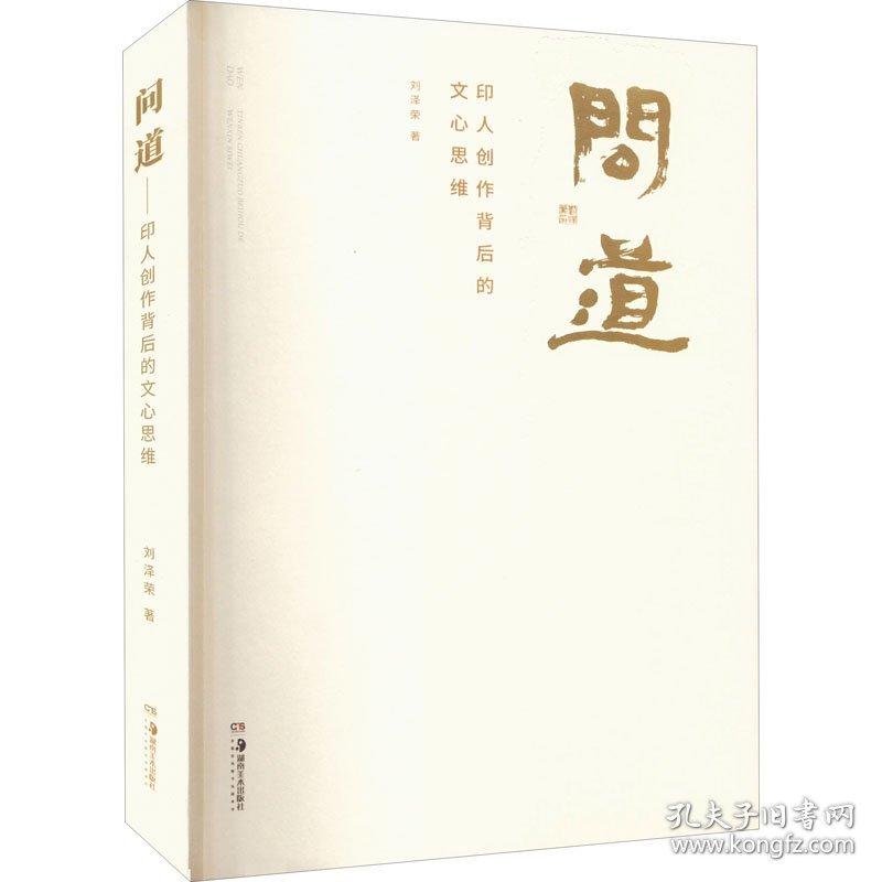问道 印人创作背后的文心思维