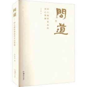 问道 印人创作背后的文心思维