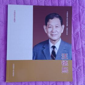 中国核学会科学家画册  理事长系列
汪德熙