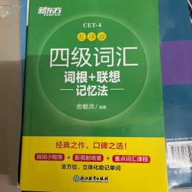 新东方 四级词汇词根+联想记忆法 乱序版