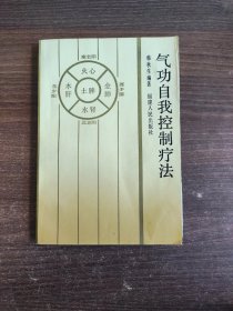 气功自我控制疗法