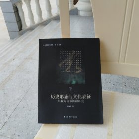 历史形态与文化表征：川渝方言影视剧研究