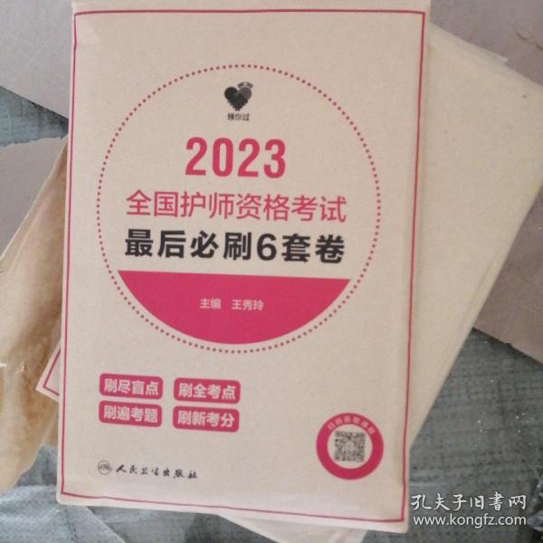 人卫版·领你过：2023全国护师资格考试·最后必刷6套卷·2023新版·职称考试