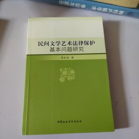 民间文学艺术法律保护基本问题研究