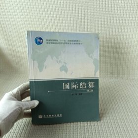 国际结算