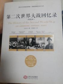 第二次世界大战回忆录（精选本）——诺贝尔文学奖获得者，英国前首相丘吉尔力作