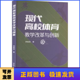 现代高校体育教学改革与创新