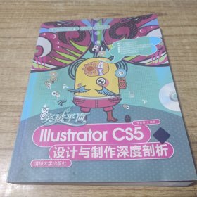 突破平面Illustrator CS5设计与制作深度剖析