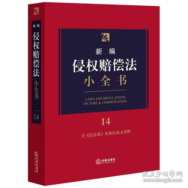 新编侵权赔偿法小全书.14：含《民法典》及新旧条文对照