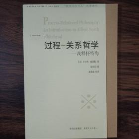 过程-关系哲学:浅释怀特海:an introduction to Alfred North Whitehead