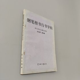 鋼筆楷書行書字帖