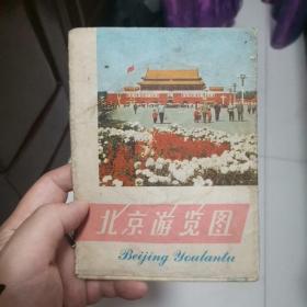 北京游览图 1976年