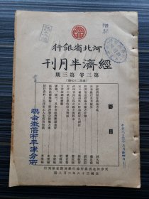 《河北省银行经济半月刊，第三卷第3期》带"联合征信所"平津分行新闻组印章2枚！中国征信业史料！收录：经济紧急措施方案之评价 刘炳若，天津炼钢厂概观 赵兴国，世界银行及其债券 冯忠荫，评经济紧急措施方案 林久明，治理黄河工程之过去与将来 詹汝珊，出口补贴与进口附加政策之研讨 郑振声，天津工业生产的动力问题  霍世奋，经济法规汇编:管理外汇暂行办法、取缔黄金投机买卖办法、国营事业机关借用外汇办法