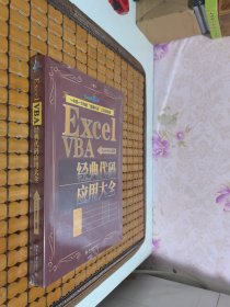 ExcelVBA经典代码应用大全【全新未开封】