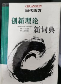当代西方创新理论新词典