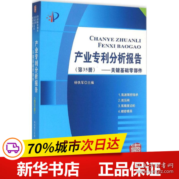 产业专利分析报告（第35册）——关键基础零部件