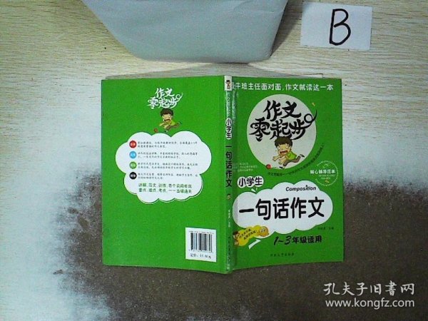 作文零起步：小学生一句话作文 1-3年级适用