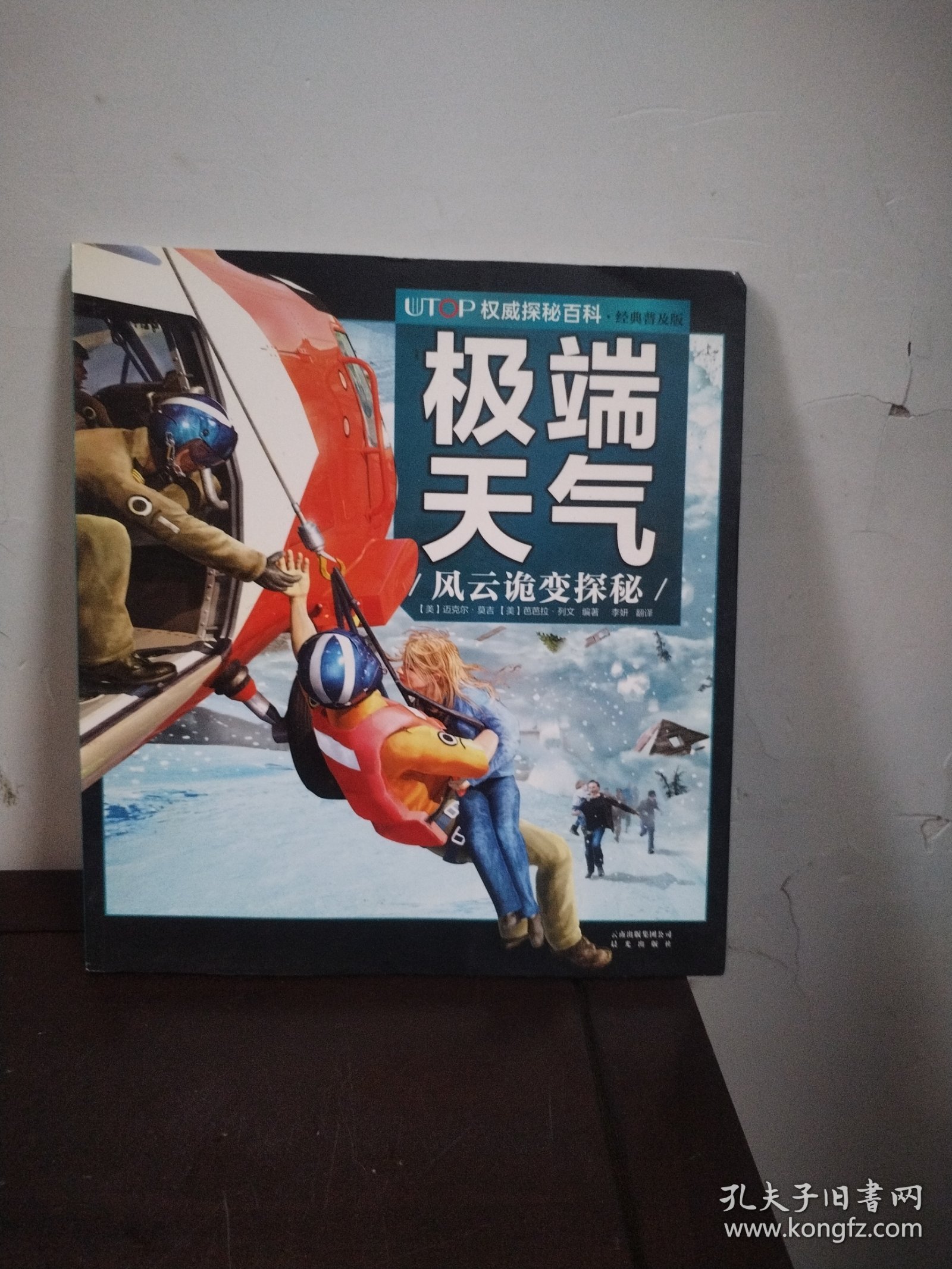 UTOP权威探秘百科·极端天气