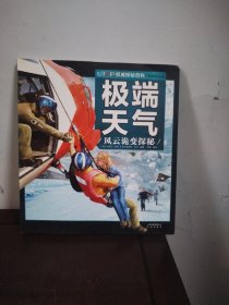UTOP权威探秘百科·极端天气