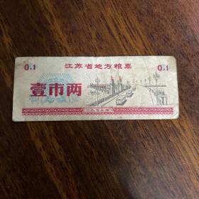 1972年江苏省地方粮票