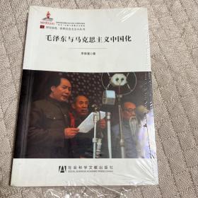 居安思危·世界社会主义小丛书：毛泽东与马克思主义中国化